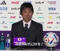 爱游戏网页版 -社区盾赛程吃紧,日本国家队赛后止住颓势,态度坚定,临场指挥获称赞的简单介绍