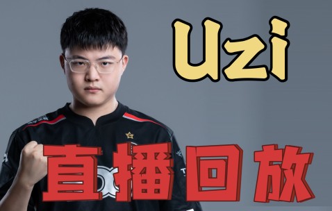 爱游戏官方 -包含Uzi官方宣布表现优异新规，快船引发争议！的词条