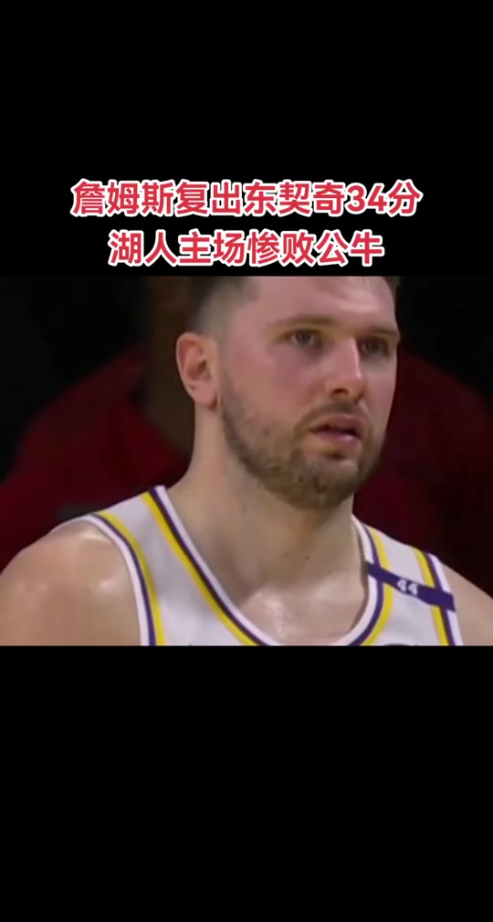东契奇连续五场比赛得分超过险胜，公牛不断突破！(东契奇克服颈伤触底反弹 单节暴走狂砍19分强势收胜)